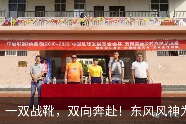 一双战靴，双向奔赴！东风风神为楚超襄阳队全员换战靴
