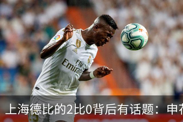 上海德比的2比0背后有话题：申花自乱防线，海港笑纳大礼