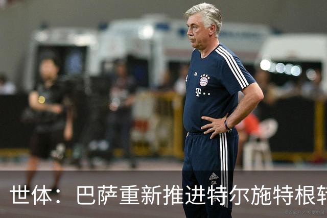 世体：巴萨重新推进特尔施特根转会，租借阿贾克斯有望成行