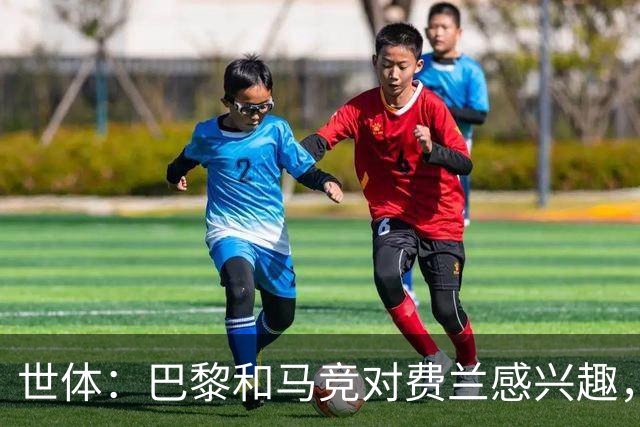 世体：巴黎和马竞对费兰感兴趣，预计下周球员将与巴萨高层会面