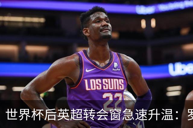 世界杯后英超转会窗急速升温：罗杰斯加盟切尔西在即，热刺大换血
