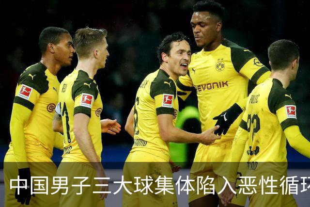 中国男子三大球集体陷入恶性循环