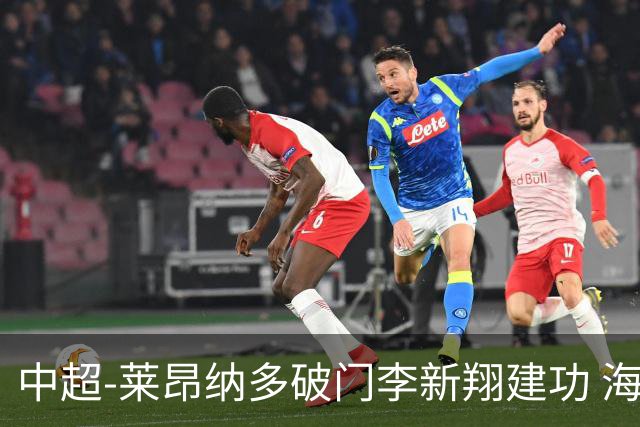 中超-莱昂纳多破门李新翔建功 海港2-0送申花两连败