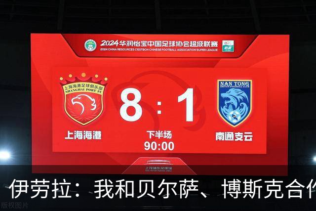 伊劳拉：我和贝尔萨、博斯克合作过，但巴尔韦德对我影响最大