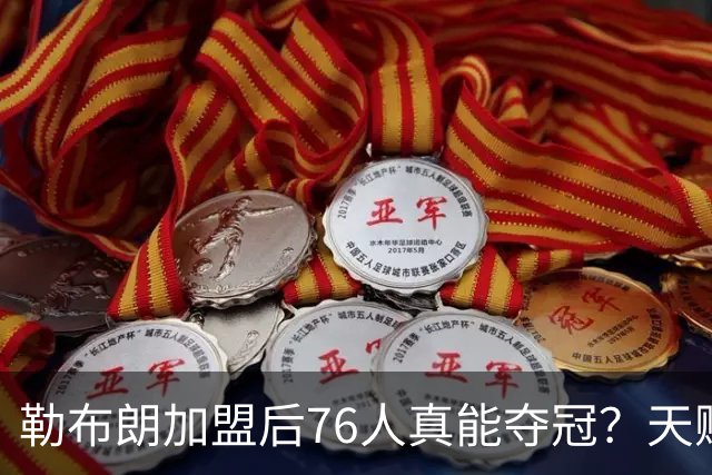 勒布朗加盟后76人真能夺冠？天赋溢出却藏致命隐患