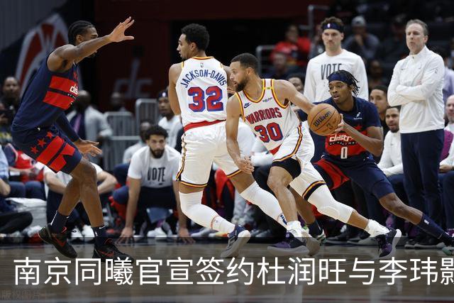 南京同曦官宣签约杜润旺与李玮颢 期待新赛季表现