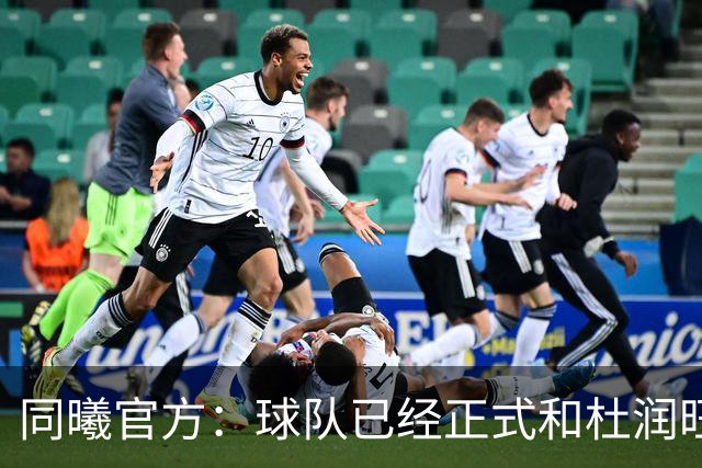同曦官方：球队已经正式和杜润旺&李玮颢完成签约