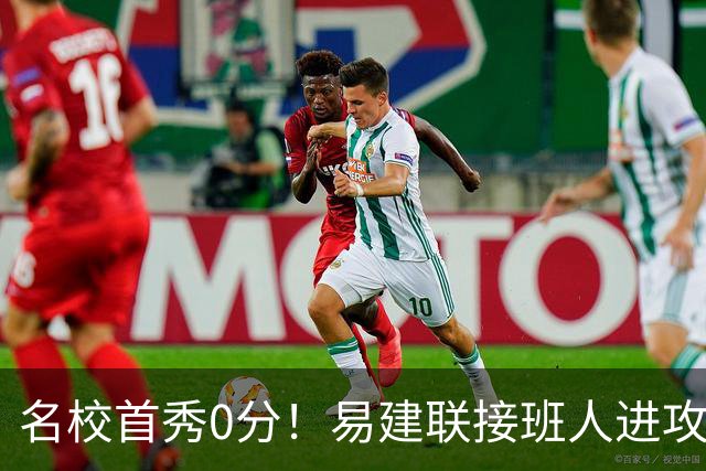 名校首秀0分！易建联接班人进攻端辣眼睛 3问题不破难成主力