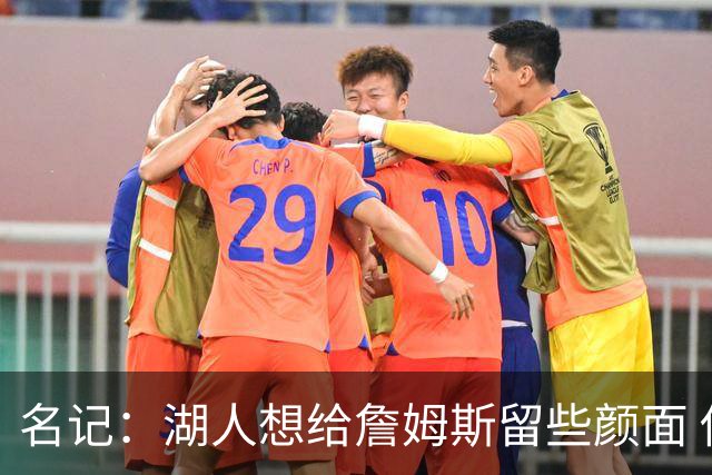 名记：湖人想给詹姆斯留些颜面 他还无法接受失去谈判筹码的现实
