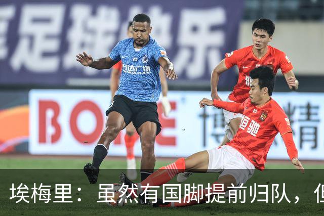 埃梅里：虽然有国脚提前归队，但我还是决定不让他们冒险上场