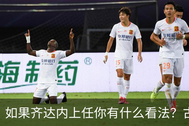 如果齐达内上任你有什么看法？古斯托：现在谈这个还有点早