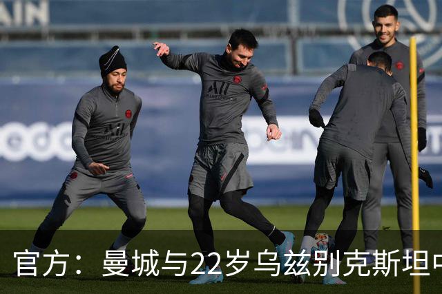 官方：曼城与22岁乌兹别克斯坦中卫胡桑诺夫续约，新合同至2031年