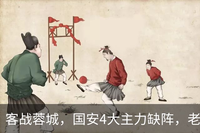 客战蓉城，国安4大主力缺阵，老伤号复出首发，成京蓉大战胜负手