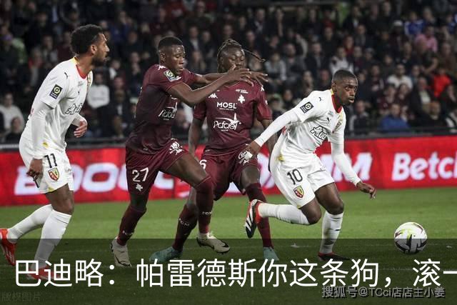 巴迪略：帕雷德斯你这条狗，滚一边哭去吧你