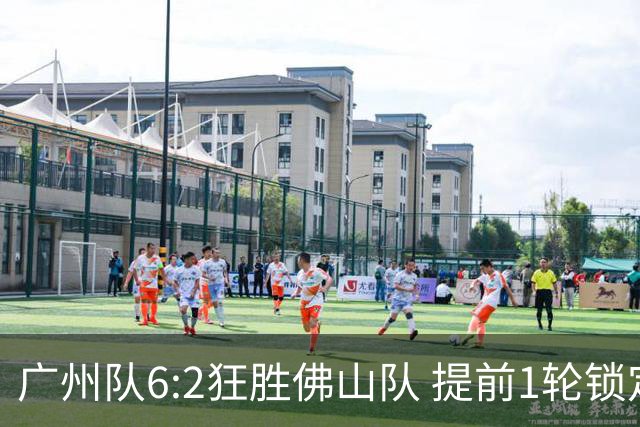 广州队6:2狂胜佛山队 提前1轮锁定八强