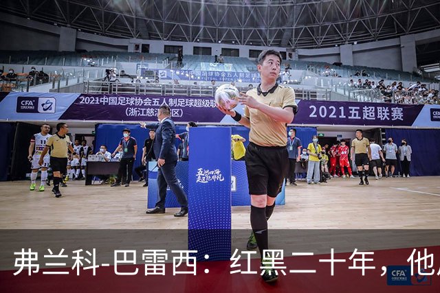 弗兰科-巴雷西：红黑二十年，他用一生守护圣西罗