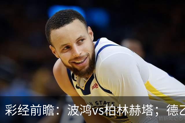彩经前瞻：波鸿vs柏林赫塔；德乙揭幕战，传统强队硬碰硬