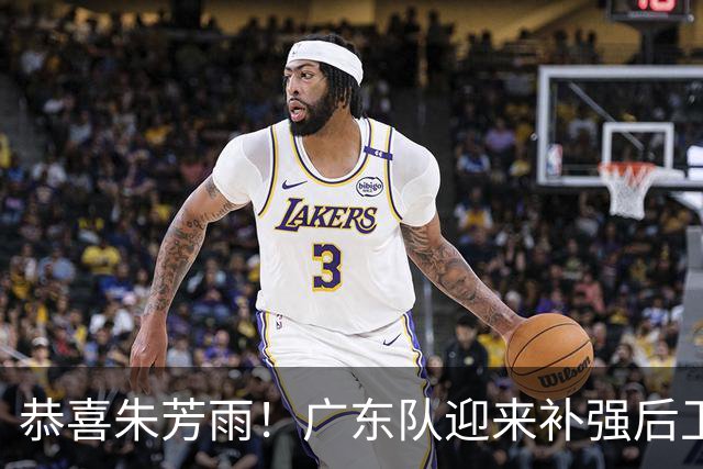 恭喜朱芳雨！广东队迎来补强后卫线机会，将与山东队交易谢智杰？