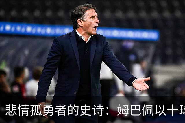 悲情孤勇者的史诗：姆巴佩以十球金靴诠释极致拼搏