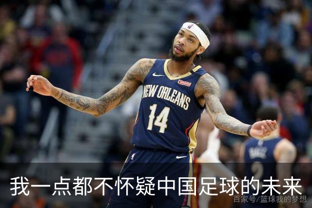 我一点都不怀疑中国足球的未来
