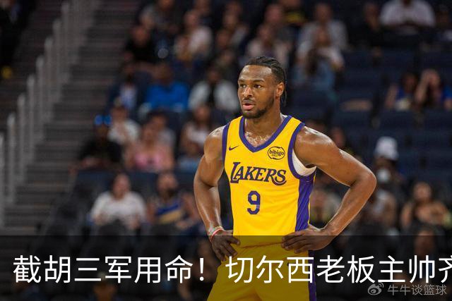 截胡三军用命！切尔西老板主帅齐上阵 终于干掉阿森纳