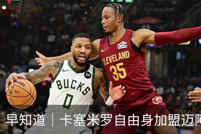 早知道｜卡塞米罗自由身加盟迈阿密国际