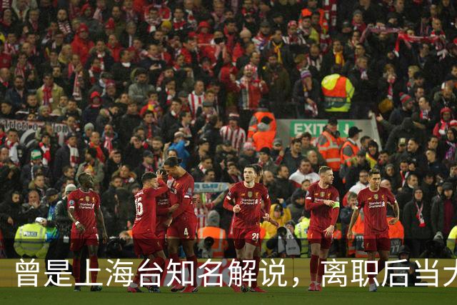 曾是上海台知名解说，离职后当大公司副总，56岁太沧桑仍在解说席