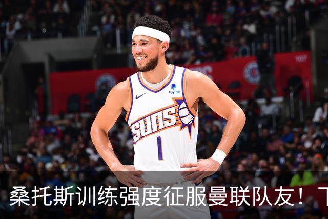 桑托斯训练强度征服曼联队友！下赛季打主力前提曝光，能为卡里克带来啥