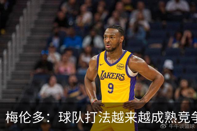 梅伦多：球队打法越来越成熟竞争力往上走，控制住了比赛的节奏