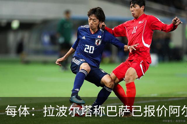 每体：拉波尔塔称巴萨已报价阿尔瓦雷斯，7月底前有效