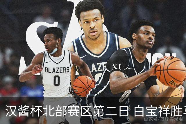 汉酱杯北部赛区第二日 白宝祥胜马天放独占鳌头