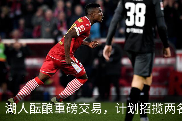 湖人酝酿重磅交易，计划招揽两名东契奇昔日独行侠队友