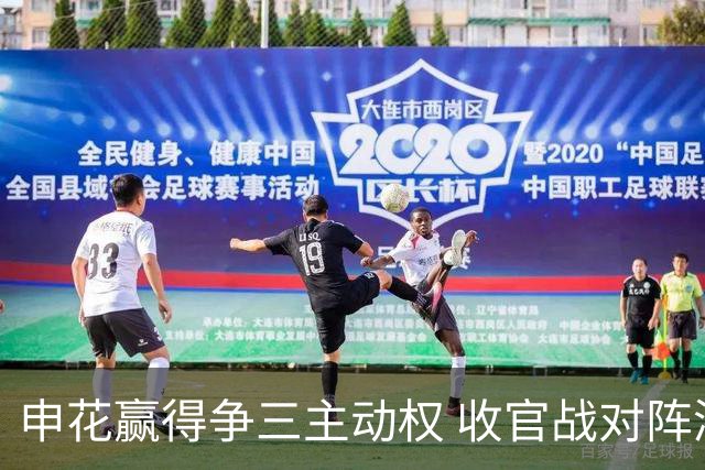 申花赢得争三主动权 收官战对阵浙江还有考验
