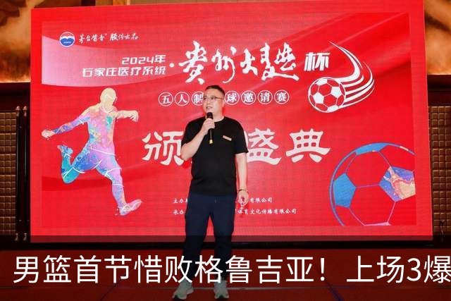 男篮首节惜败格鲁吉亚！上场3爆点全铁，没胡金秋赵继伟还是不行