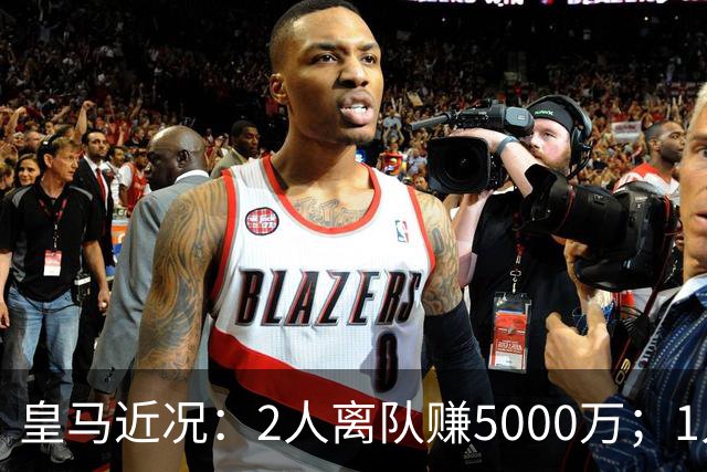 皇马近况：2人离队赚5000万；1人即将离队；曼城暂缓罗德里交易