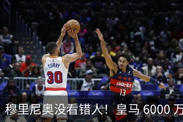 穆里尼奥没看错人！皇马 6000 万水货彻底逆袭！连场爆发封神