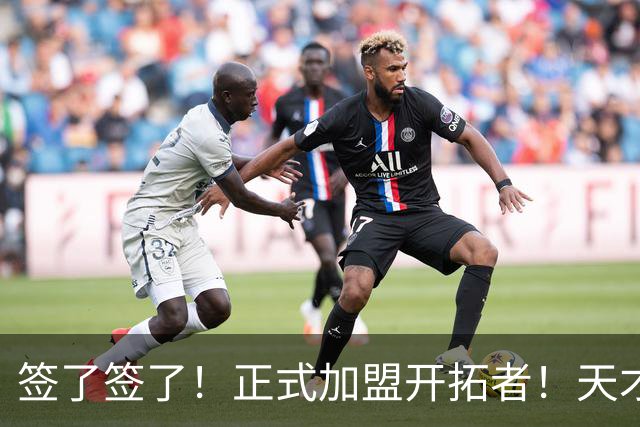 签了签了！正式加盟开拓者！天才9号秀搭档杨瀚森