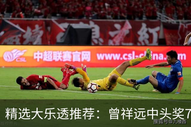 精选大乐透推荐：曾祥远中头奖776万累擒2161万