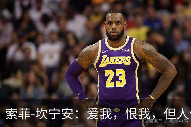 索菲-坎宁安：爱我，恨我，但人们无法忽略我