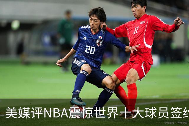 美媒评NBA震惊世界十大球员签约，詹姆斯决定一领衔，KD投敌勇士第2