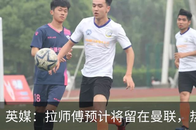 英媒：拉师傅预计将留在曼联，热刺、阿森纳、切尔西曾关注他