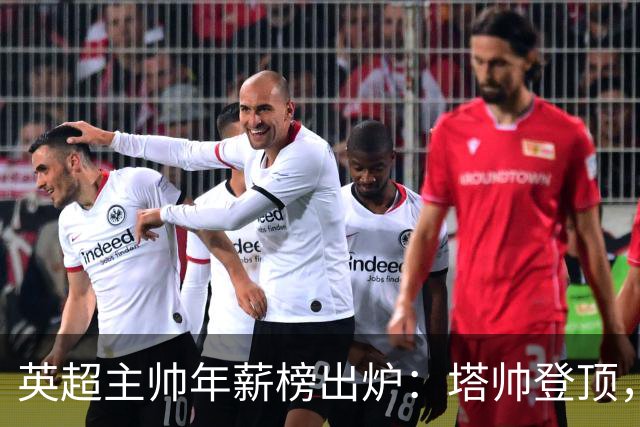 英超主帅年薪榜出炉：塔帅登顶，蓝军蓝月新帅同档博弈，首轮预测