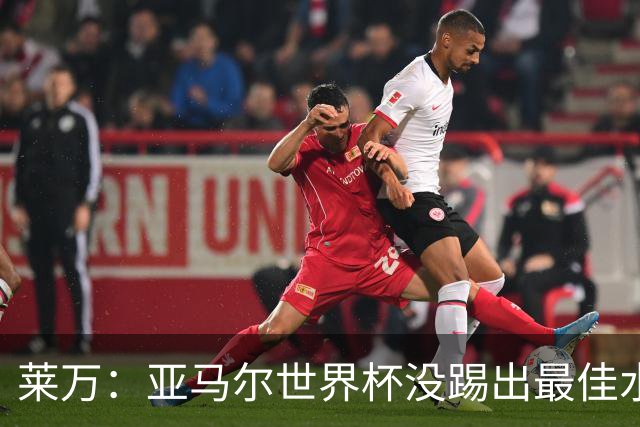 莱万：亚马尔世界杯没踢出最佳水平 效力过巴萨后就想去其他大洲