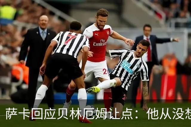 萨卡回应贝林厄姆让点：他从没想过要去罚点，直接让给我了