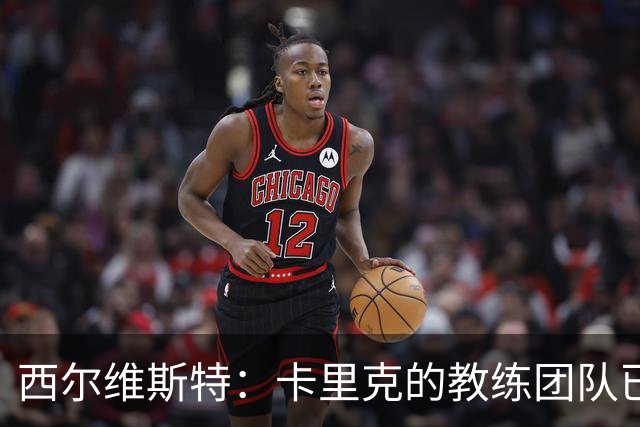 西尔维斯特：卡里克的教练团队已经齐整 我更倾向于担任足球总监