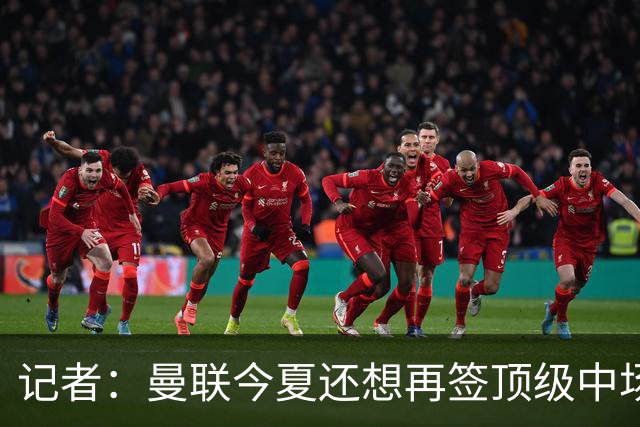 记者：曼联今夏还想再签顶级中场，目标科内和楚阿梅尼