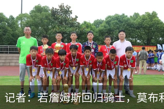 记者：若詹姆斯回归骑士，莫布利或成交易筹码
