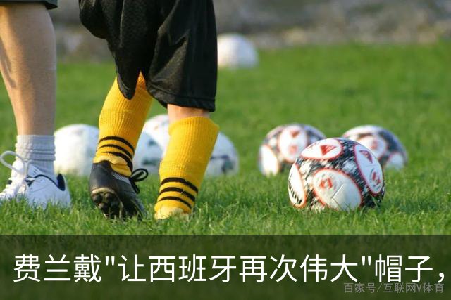费兰戴"让西班牙再次伟大"帽子，特朗普：很棒的致敬，他赞美我们