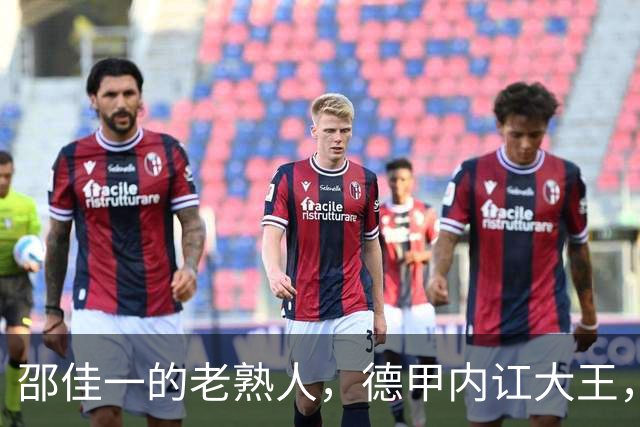 邵佳一的老熟人，德甲内讧大王，入选2002年世界杯1分钟没上