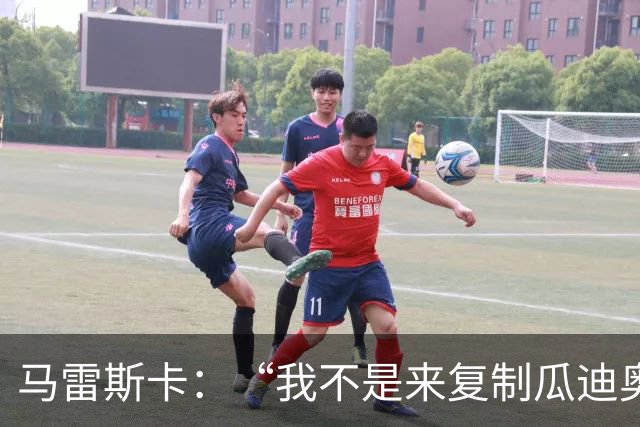 马雷斯卡：“我不是来复制瓜迪奥拉的”，不担心罗德里未来及指控